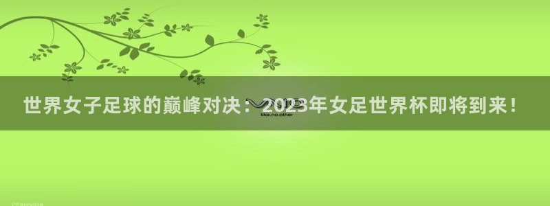 世界杯预赛赛程：世界女子足球的巅峰对决：2023年女足世界杯即将到来！